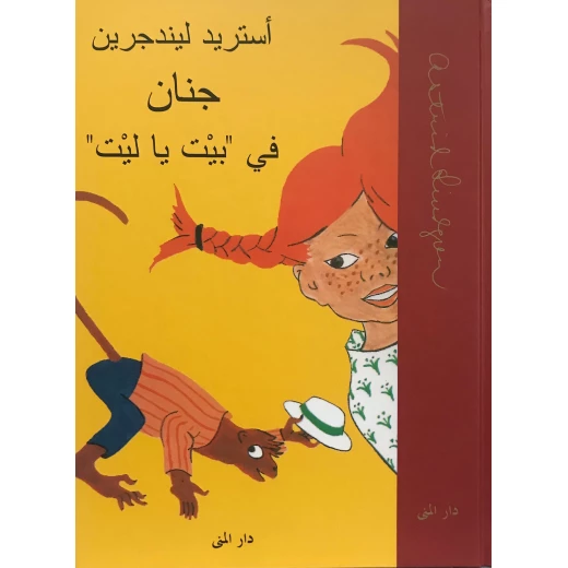 كتاب جنان في بيت يا ليت من دار المنى