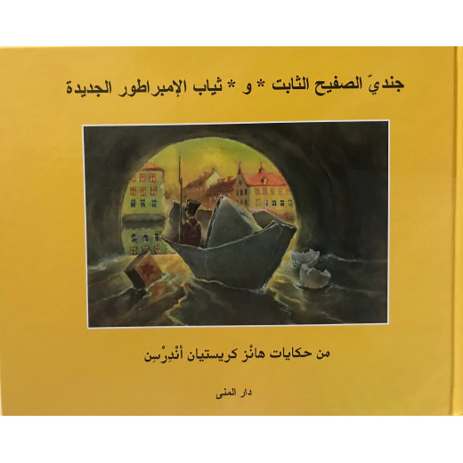 Dar Al-Muna The Fixed Tin Soldier and The Emperor's New Clothes Book