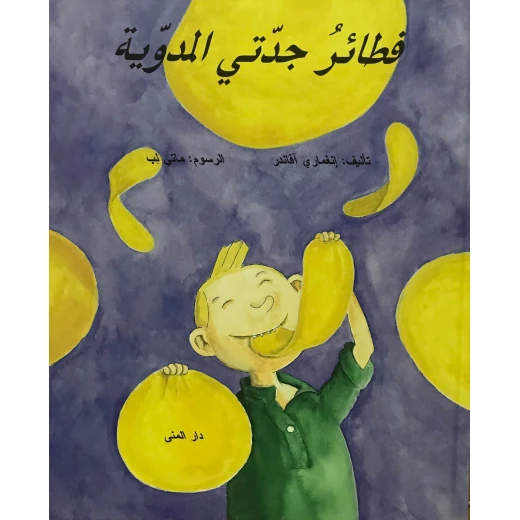 كتاب فطائر جدتي المدوية من دار المنى