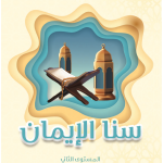 Sana Al Eman, Level Two Book, Arabic Version