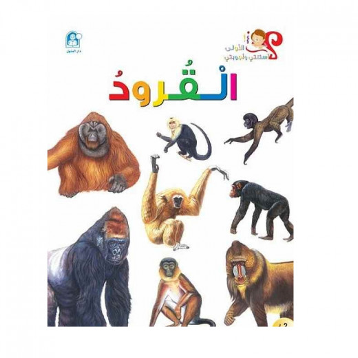 Dar Al Manhal My First Questions And Answers: Monkeys
