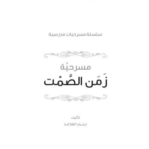 سلسلة مسرحيات مدرسية: الجزء 5: زمن الصمت من دار المنهل