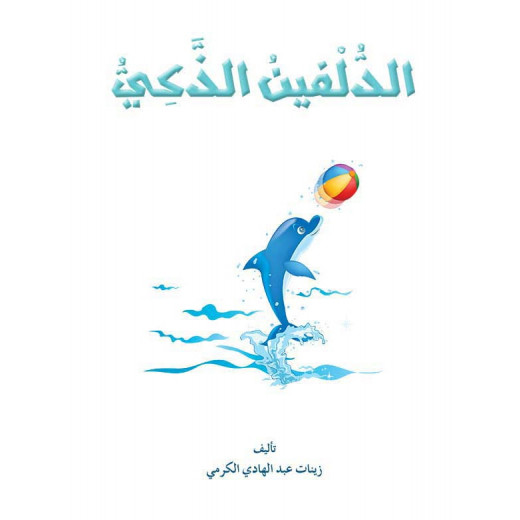 Dar Al Manhal Al Manhal Stories: Reading in Arabic: Smart Dolphin