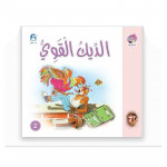 Dar Al Manhal Al Manhal Stories: Reading in Arabic: Strong Cock