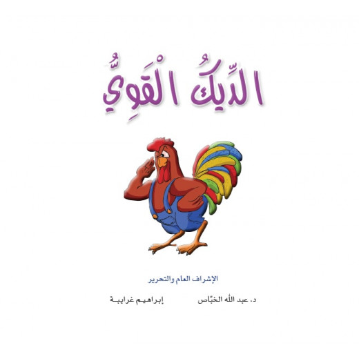 Dar Al Manhal Al Manhal Stories: Reading in Arabic: Strong Cock