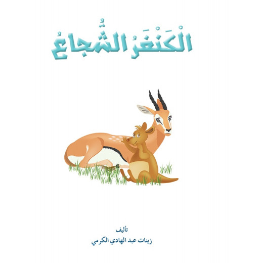 Dar Al Manhal Al Manhal Stories: Reading in Arabic:  Brave Kangaroo