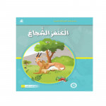 Dar Al Manhal Al Manhal Stories: Reading in Arabic:  Brave Kangaroo