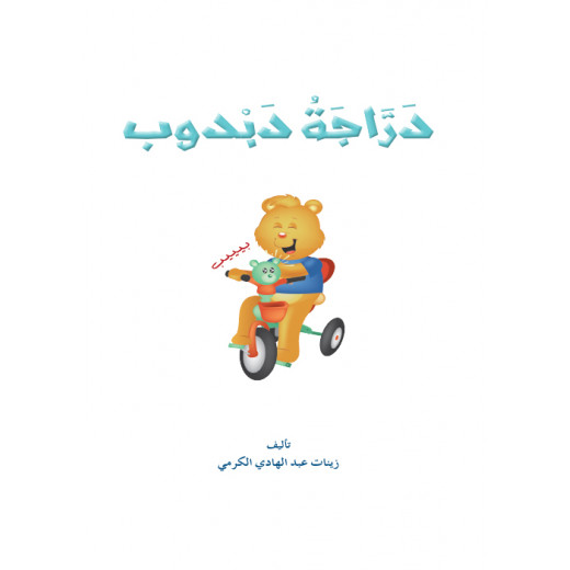 Dar Al Manhal Al Manhal Stories: Reading in Arabic: Teddy Bear Bike