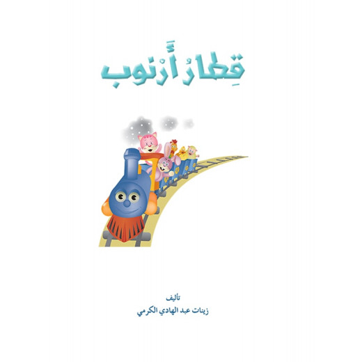 Dar Al Manhal Al Manhal Stories: Reading in Arabic: Arnoub Train