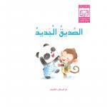 Dar Al Manhal Stories: Baby Panda Series: 03 The New Friend