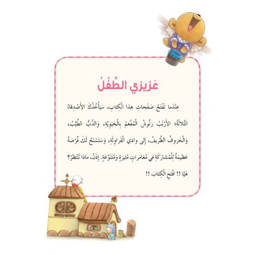 Dar Al Manhal Stories: Multiple Intelligence Series: 02: Rainbow House - Spatial Intelligence