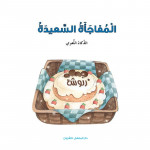 Dar Al Manhal Stories: Multiple Intelligence Series: 04: The Happy Surprise - Linguistic Intelligence