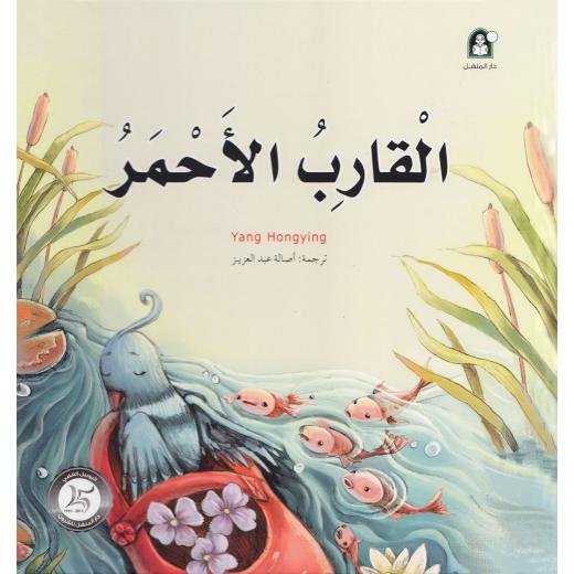 Dar Al Manhal Stories: Series 04 : A Fantasy Series: The Red Boat