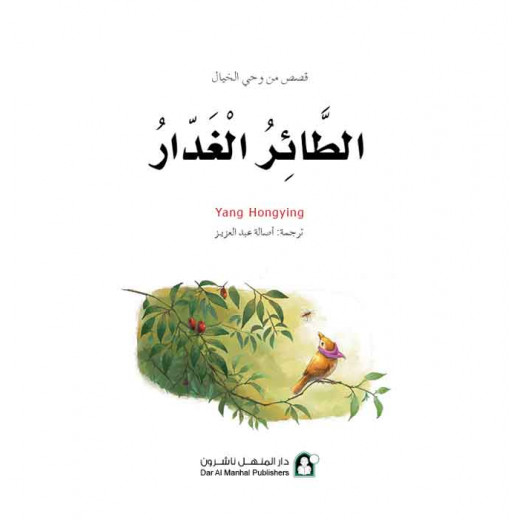 قصص: سلسلة من وحي الخيال:12 الطائر الغدار من دار المنهل