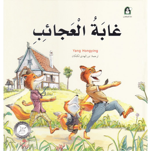 Dar Al Manhal Stories: Fantasy Series:  13 Wonder Forest