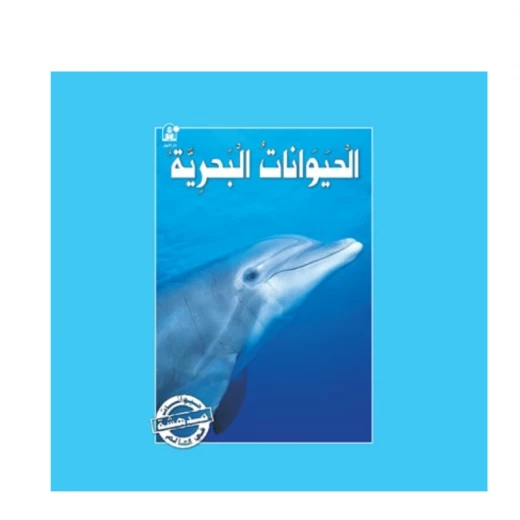 قصص:سلسلة حيوانات مدهشة في العالم:الحيوانات البحرية من دار المنهل