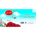 Rabbit Dreams Arabic Alphabets Book, Letter Lam
