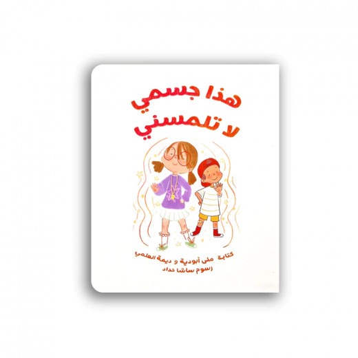 Jabal Amman Publishers Book: This Is My Body, Don't Touch Me