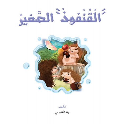 القراءة في اللغة العربية، القنفوذ الصغير