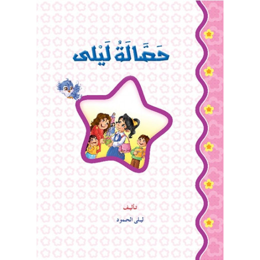 القراءة في اللغة العربية، حصالة ليلى