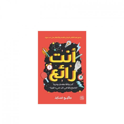 أنت رائع من عصير الكتب