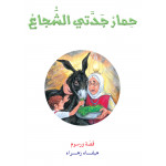 Dar Al Manhal My Grandmother's Brave Donkey Story