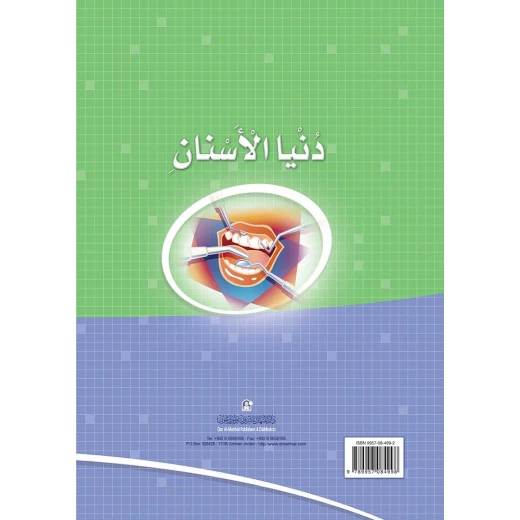 كتاب دنيا الأسنان من دار المنهل