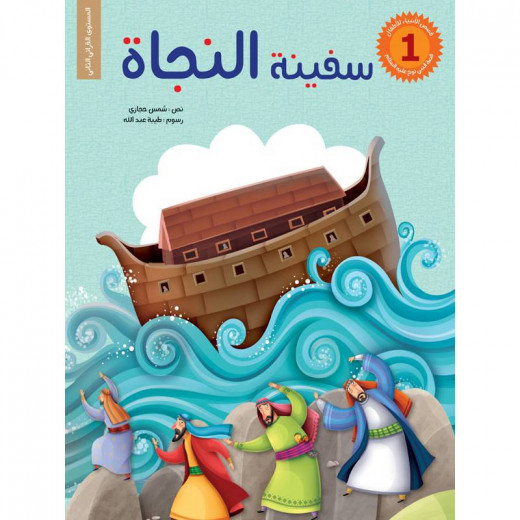 سلسلة قصص الأنبياء للأطفال، سفينة النجاة