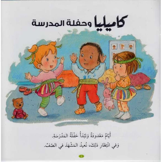 Dar Al Ma'arif , Camille and the School Party