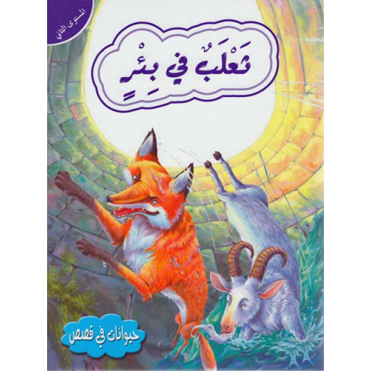 حيوانات في قصص المستوى الثاني  : ثعلب في بئر من دار المعارف