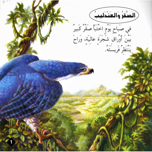 Dar Al Ma'arif ,Hikaya wa-'Ibar: al-Saqr wa-al-'Andalib