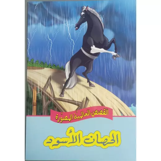 Dar Al Ma'arif , International Comic Book: The Dark Horse