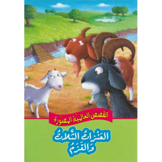 Dar Al Ma'arif ,Qisas al-Almiyah al-Masawwarah: The Three Billy Goats Gruff