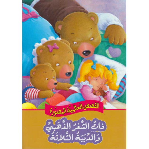 Dar Al Ma'arif , Qisas al-Almiyah al-Masawwarah: Goldilocks and the Three Bears