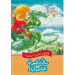 Dar Al Ma'arif , Qisas al-Almiyah al-Masawwarah: Jack and the Beanstalk