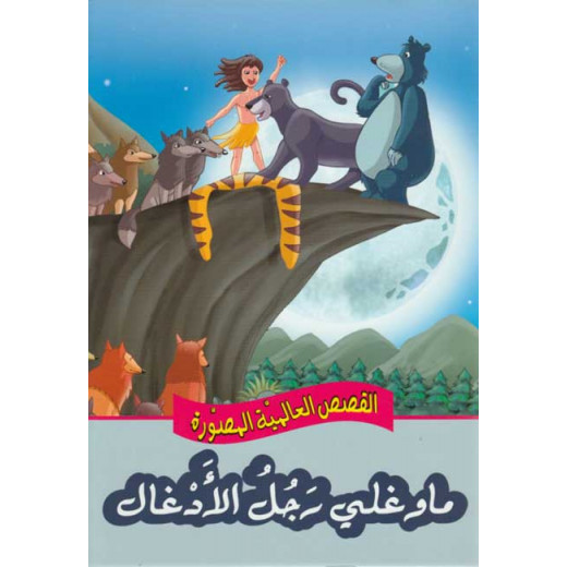 Dar Al Ma'arif ,Qisas al-Almiyah al-Masawwarah: Jungle Book