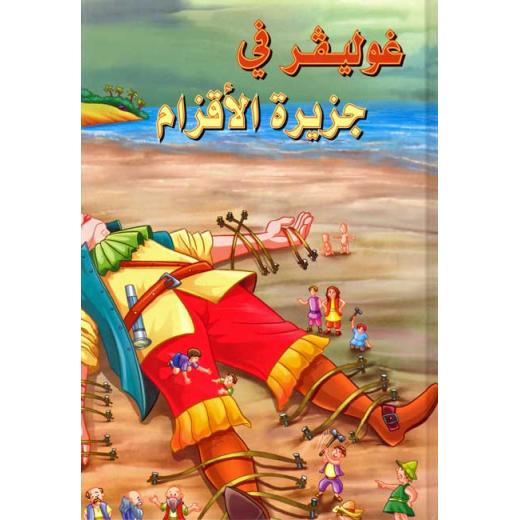 Dar Al Ma'arif, Classic Tales: Gulliver fi Jazirah al-Laqazam