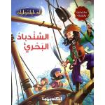الف ليلة وليلة : السندباد البحري من اكاديميا