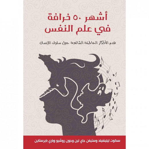 أشهر 50 خرافة في علم النفس " هدم الأفكار الخاطئة الشائعة حول سلوك الإنسان