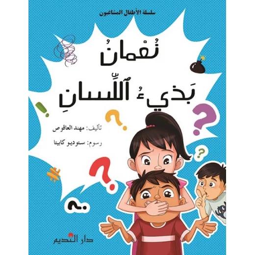 سلسلة الأطفال المشاغبون : نعمان بذيء اللسان