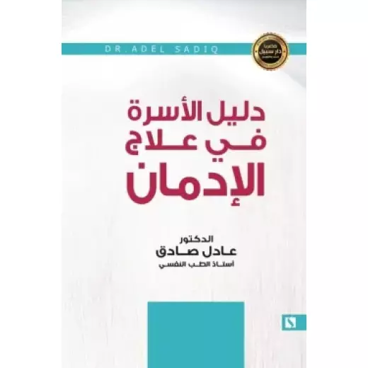 سبيل: عادل الصادق: دليل الاسرة في علاج الادمان