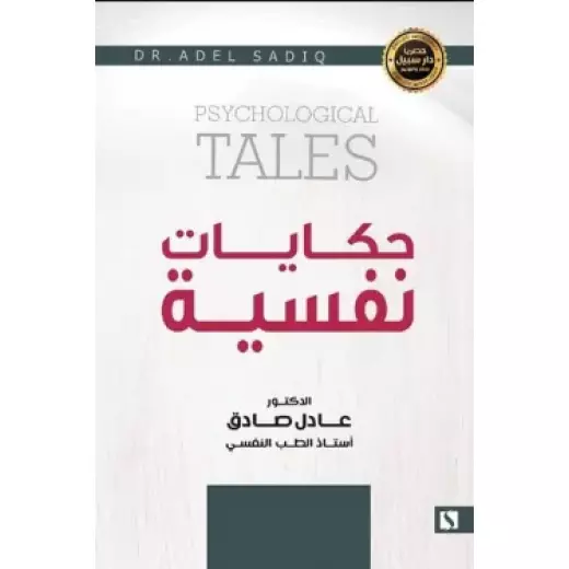 Path: Adel Al-Sadiq: Psychological Tales