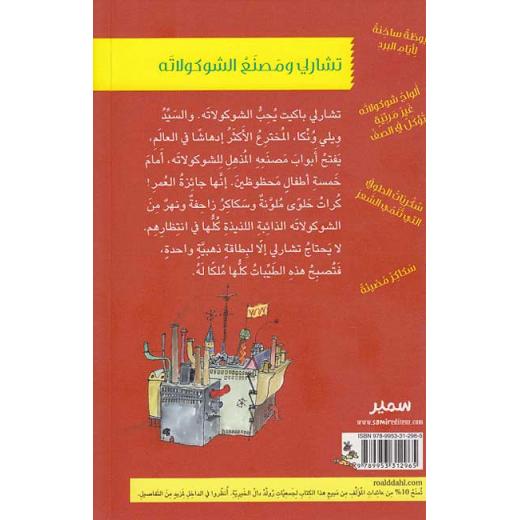 سلسلة رولد دال : تشارلي و مصنع الشوكولاته