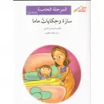 Sarah and Mama's Tales (Level 5 - Beginner)