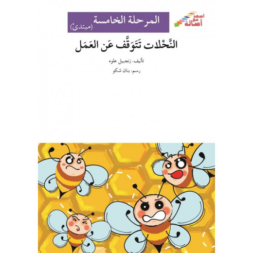 اصعد مع اصالة مستوى 5 مبتدئ : النحلات تتوقف عن العمل