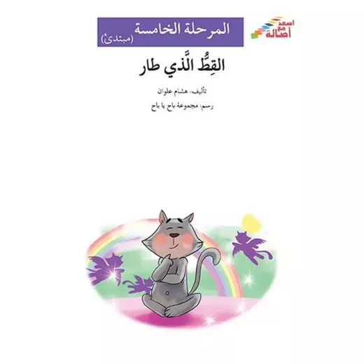 Climb with Asala Level 5 Beginner: The Cat That Flew