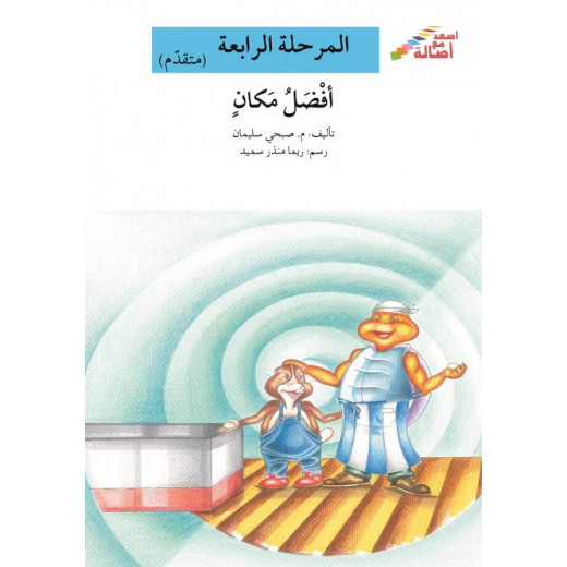 سلسلة إصعد مع أصالة، المرحلة الرابعة : افضل مكان