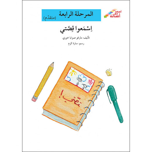 سلسلة إصعد مع أصالة، المرحلة الرابعة :  لماذا ايتها الشجرة ؟