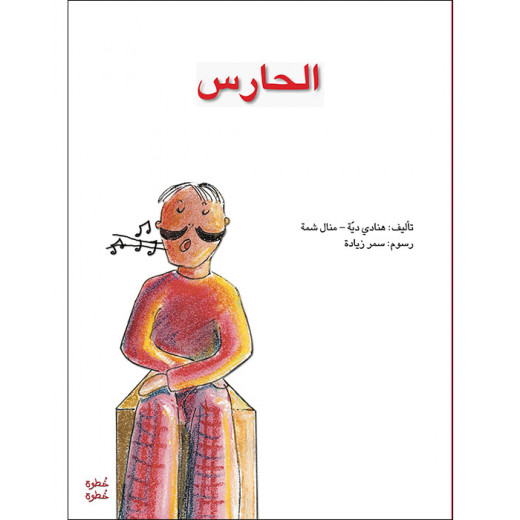 خطوة خطوة الروضة الأولى- كتاب قصص الحارس