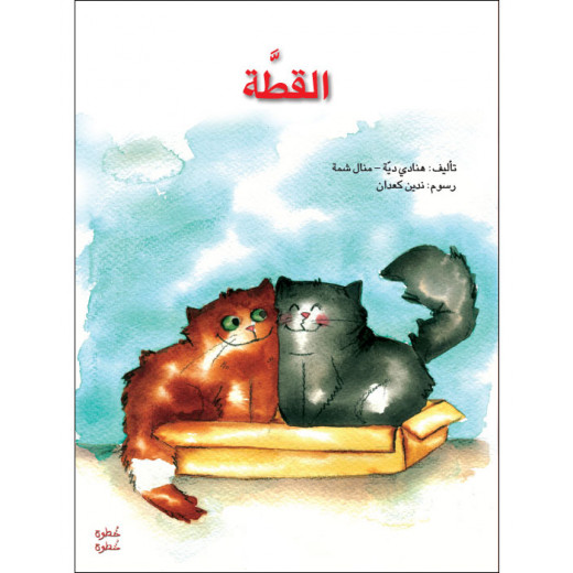 Step by Step Kindergarten 1 - The Cat's Story Book